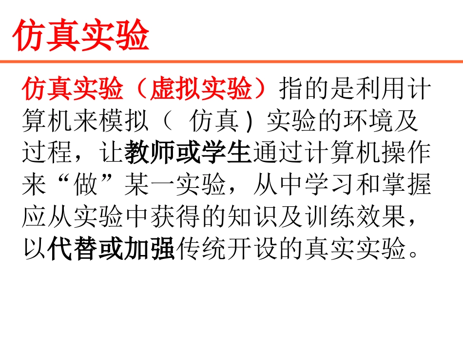 仿真实验在教学中的功能与作用_第2页