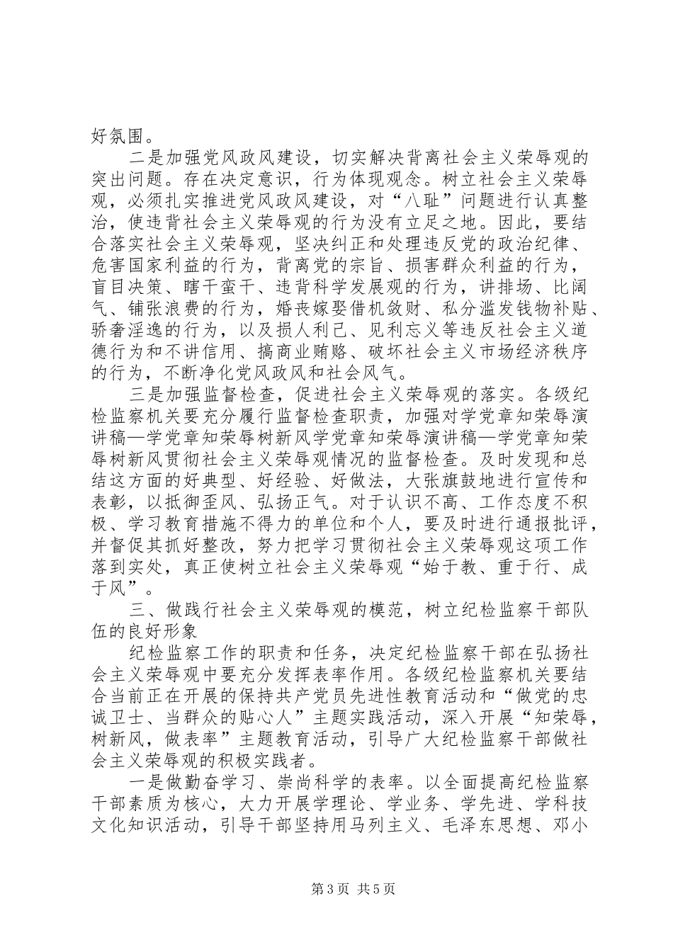 学党章知荣辱演讲稿范文—学党章知荣辱树新风 (2)_第3页