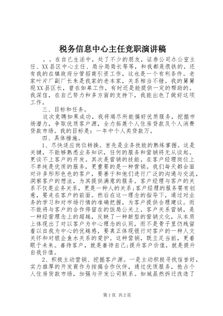 税务信息中心主任竞职演讲致辞稿