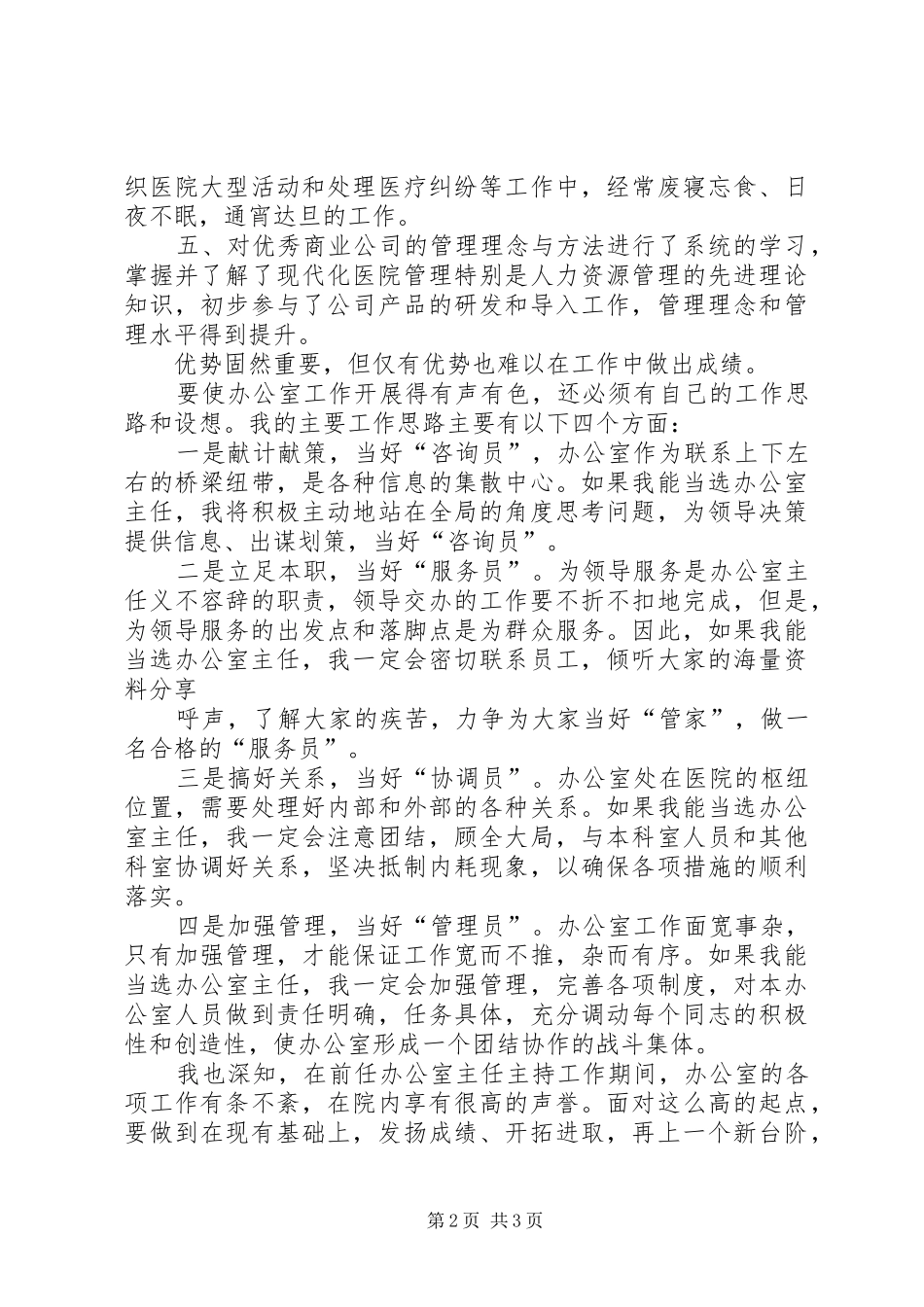 医院办公室主任竞职演讲稿范文_第2页