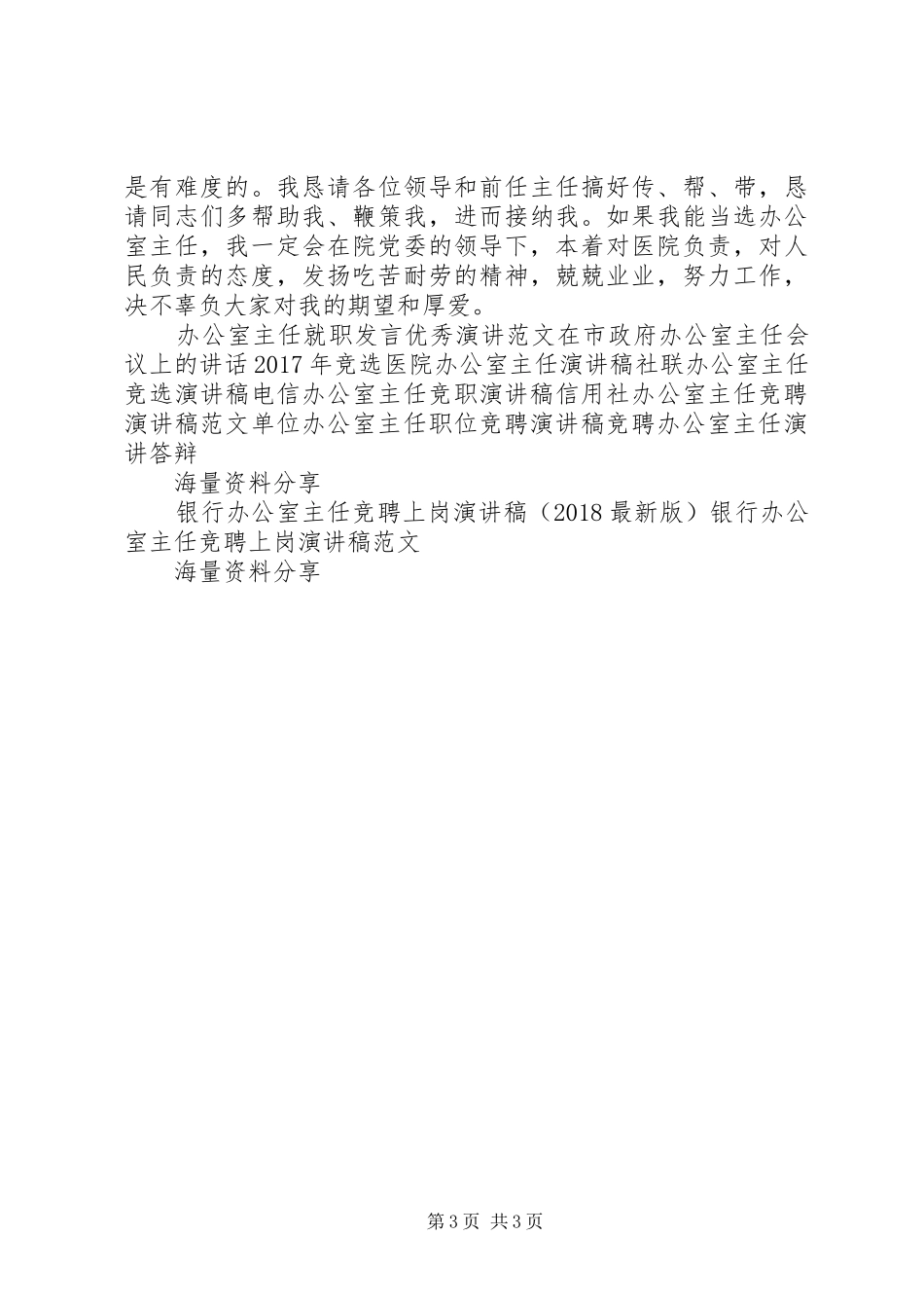 医院办公室主任竞职演讲稿范文_第3页