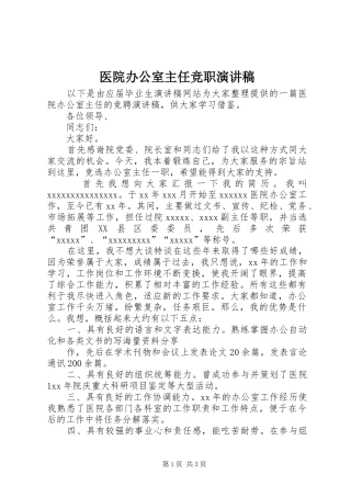 医院办公室主任竞职演讲稿范文