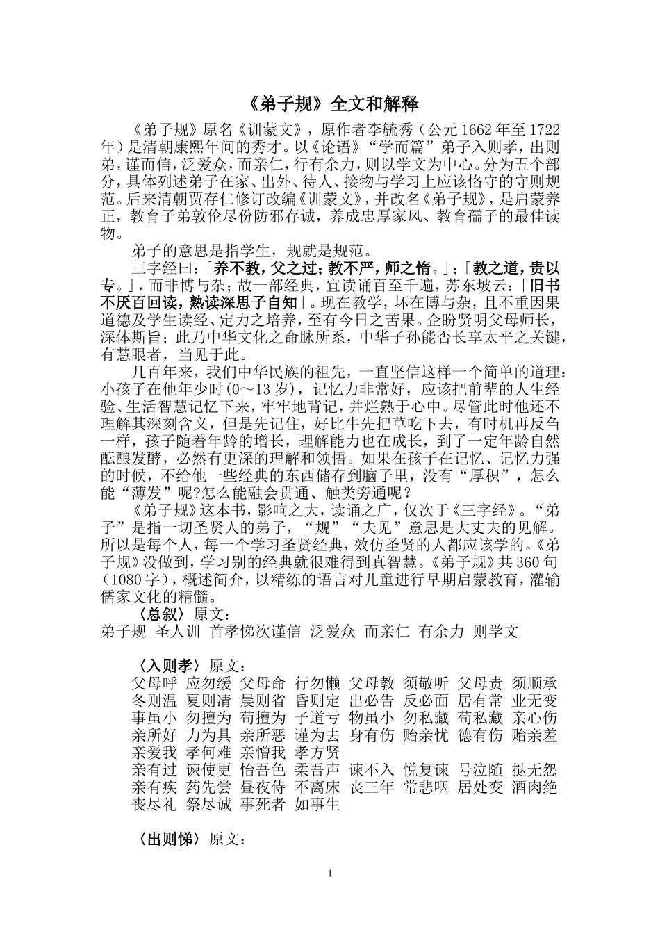 《弟子规》全文和解释_第1页