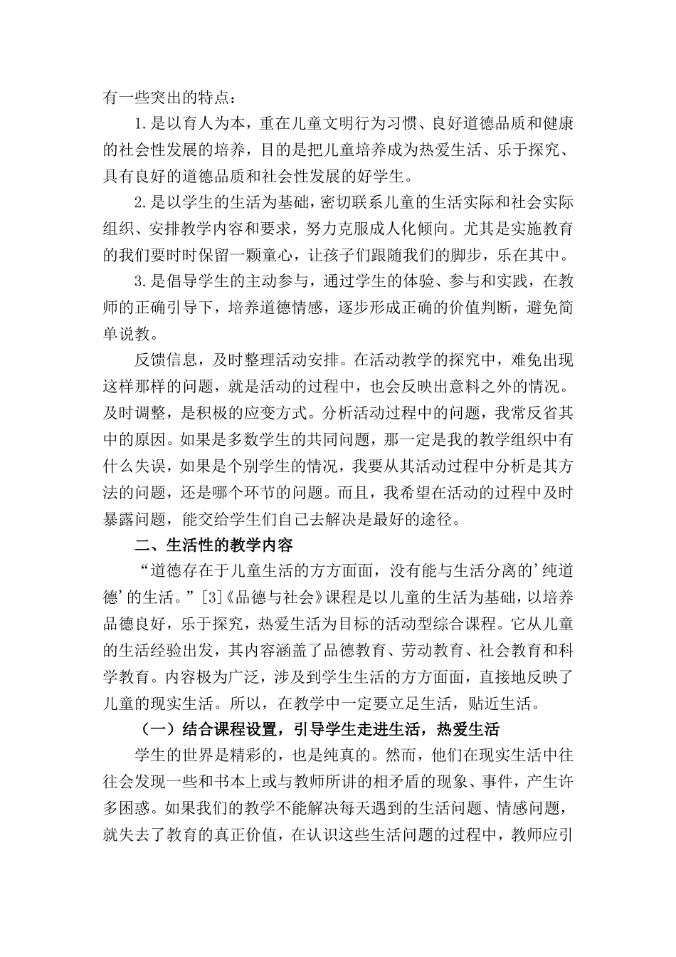 品社教学立足生活_第3页