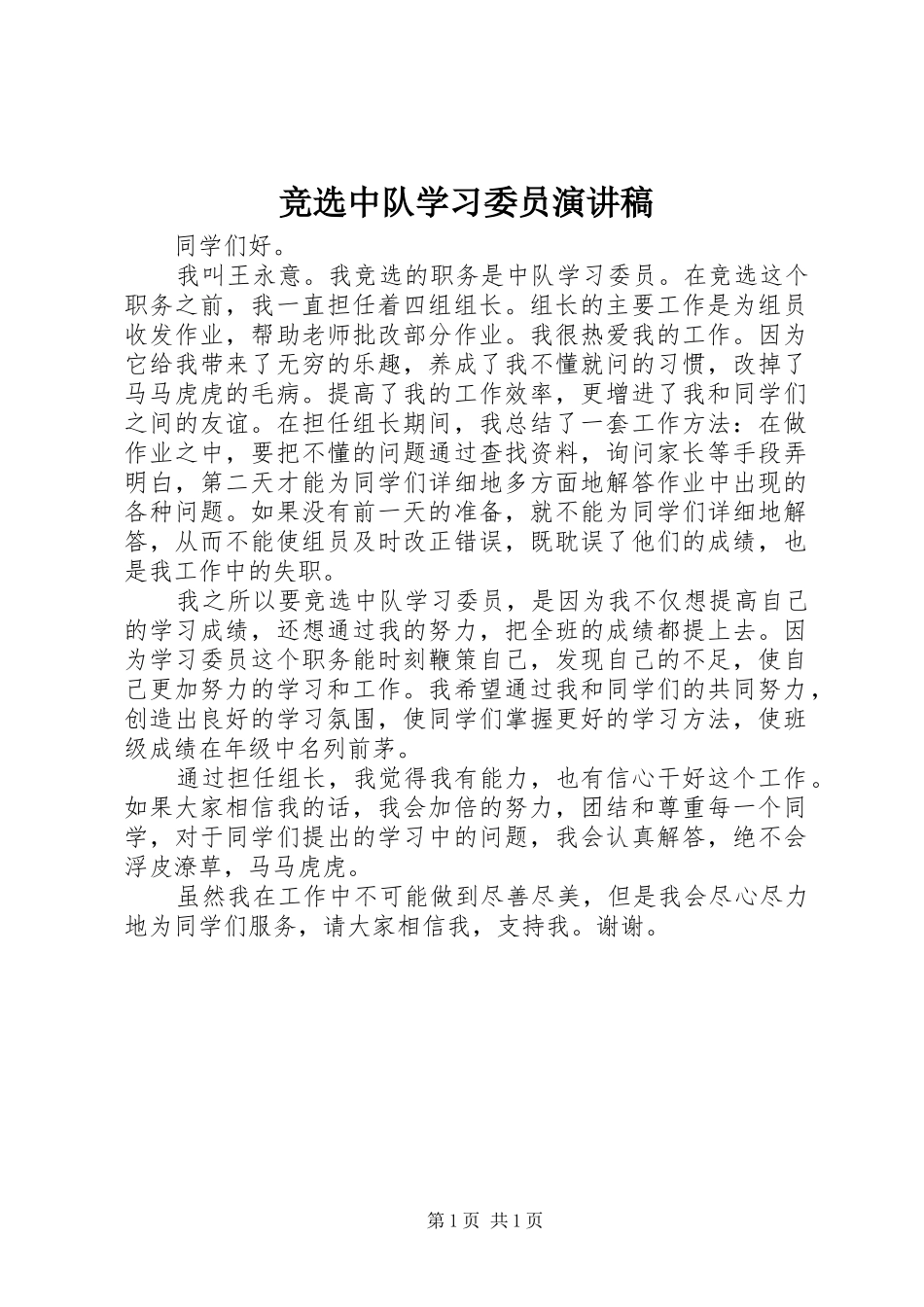 竞选中队学习委员演讲稿范文_第1页