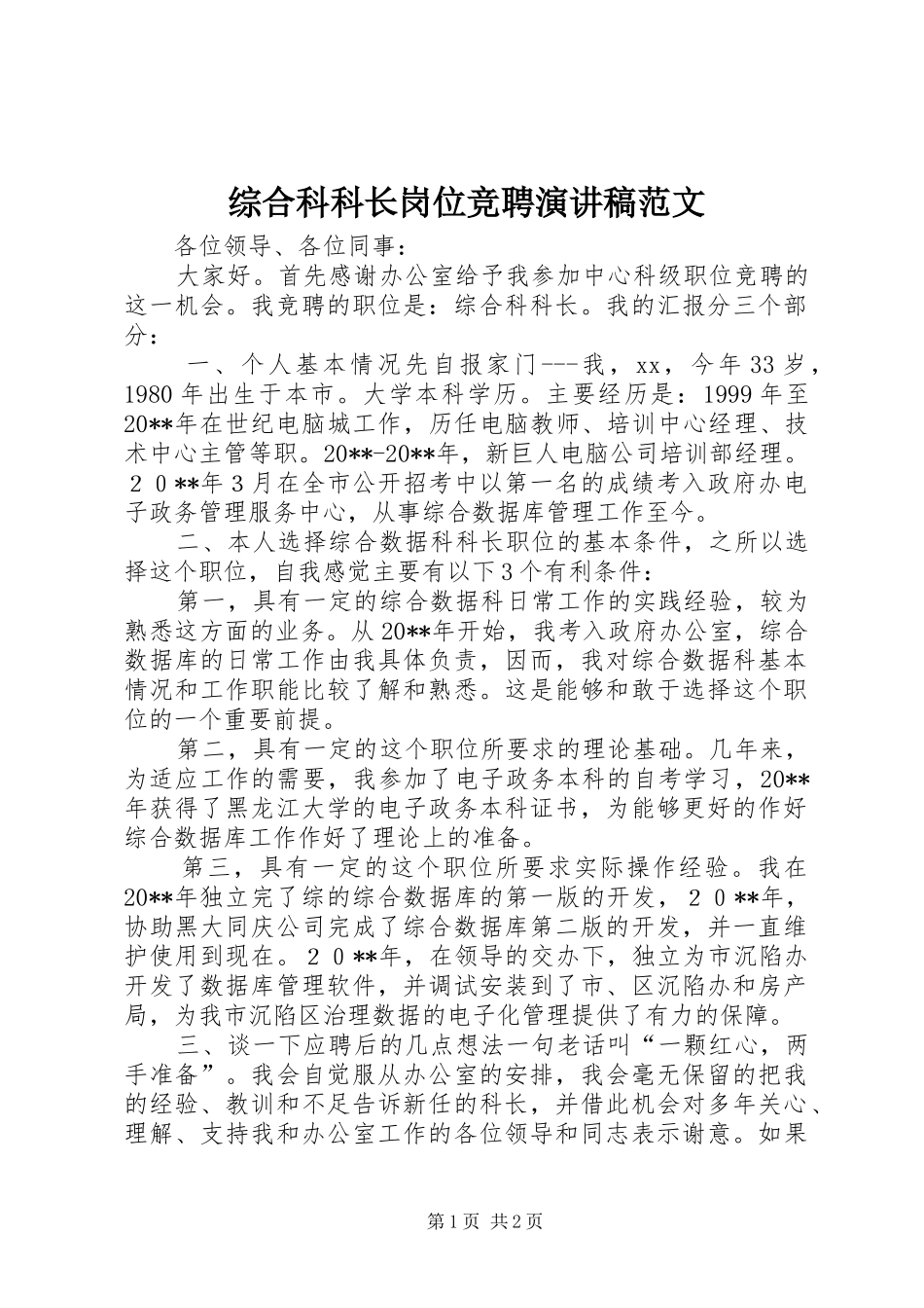 综合科科长岗位竞聘演讲稿_第1页