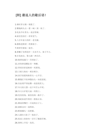 转【最逗人的歇后语】