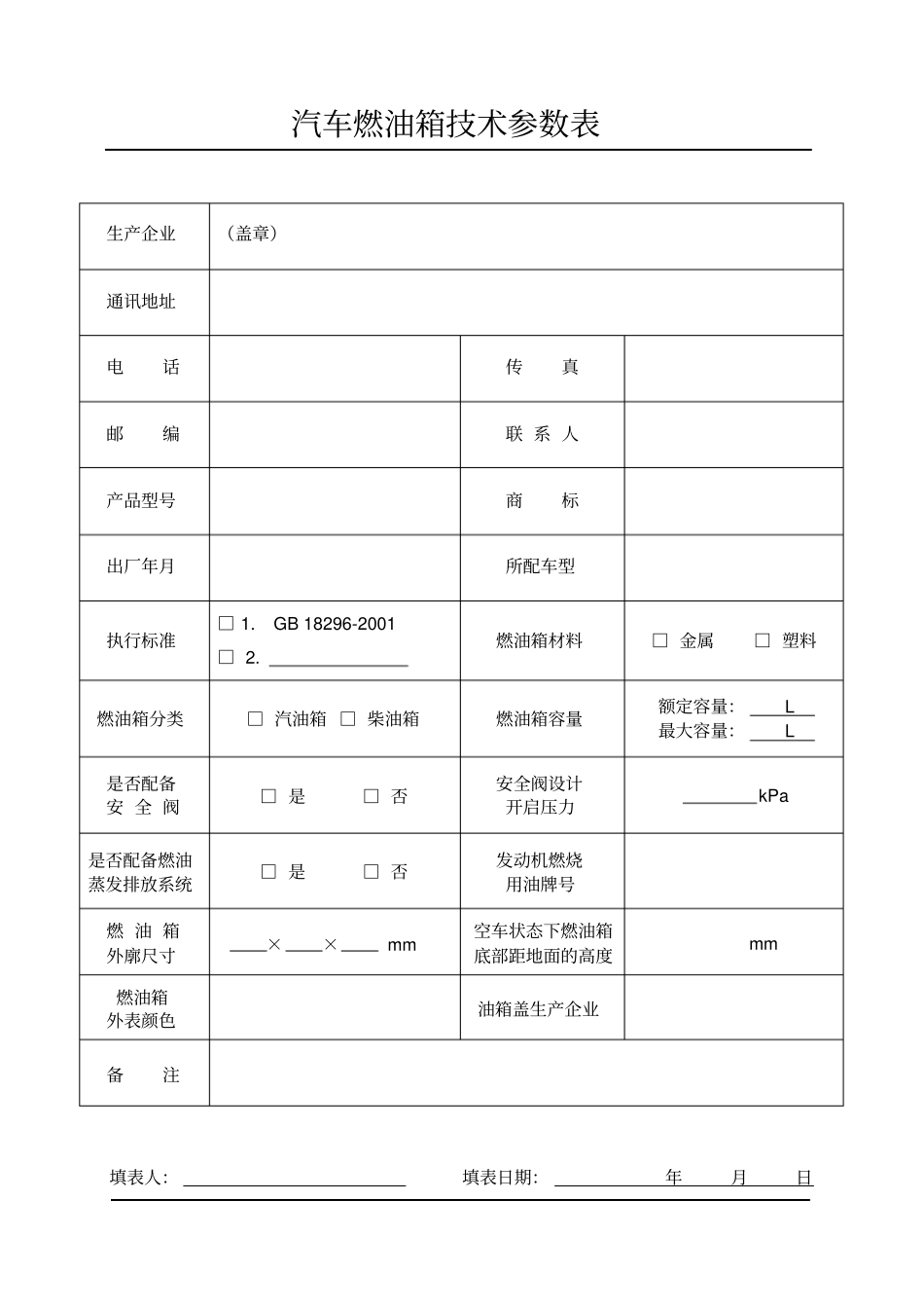 汽车燃油箱技术参数表概要_第1页