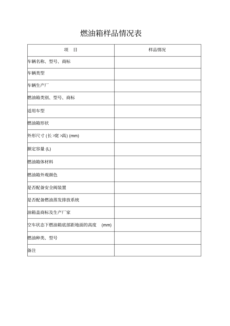 汽车燃油箱技术参数表概要_第2页