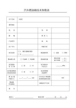 汽车燃油箱技术参数表概要