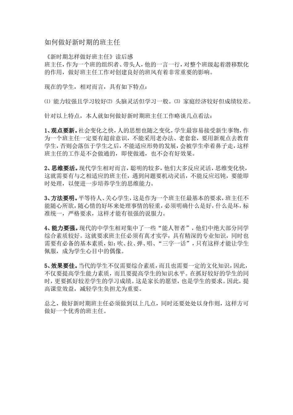 如何做好新时期的班主任_第1页