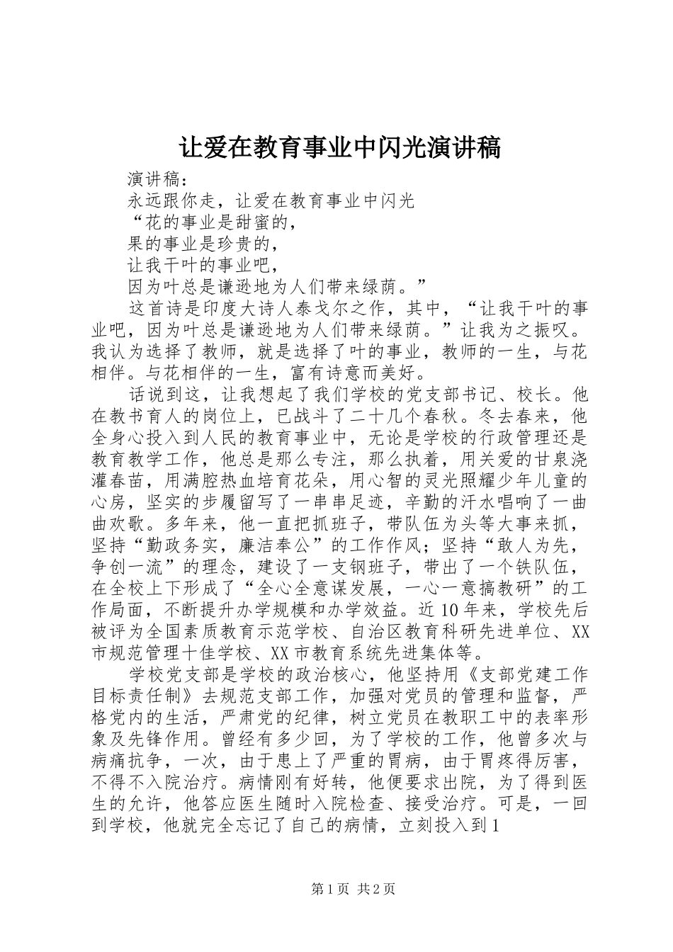 让爱在教育事业中闪光演讲_第1页