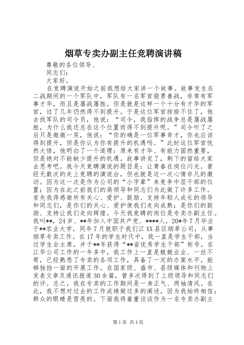 烟草专卖办副主任竞聘演讲稿范文_第1页