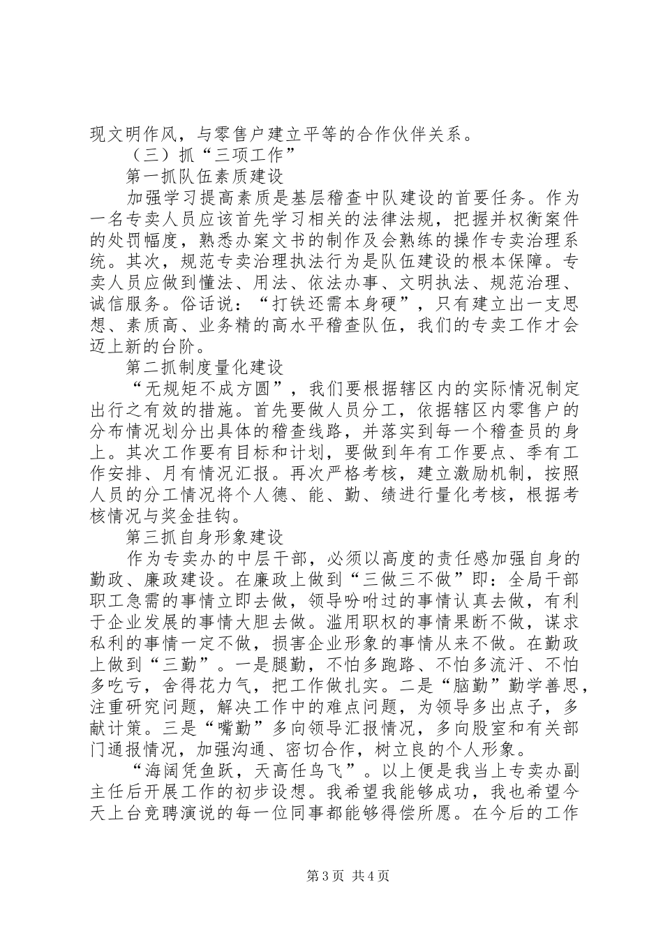 烟草专卖办副主任竞聘演讲稿范文_第3页