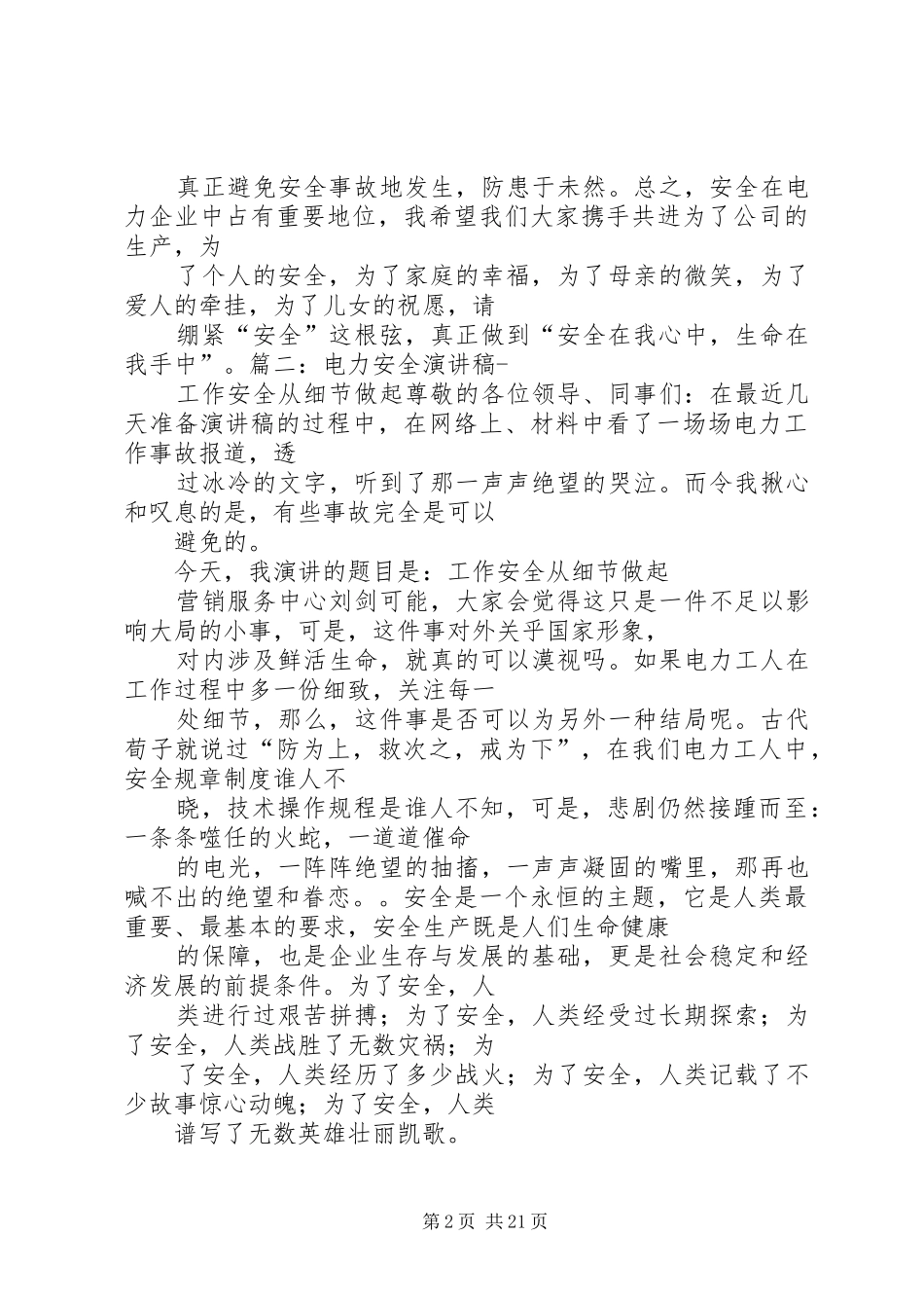 篇一：电力安全演讲稿范文_第2页