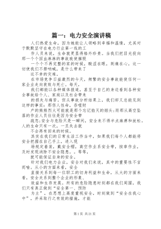 篇一：电力安全演讲稿范文