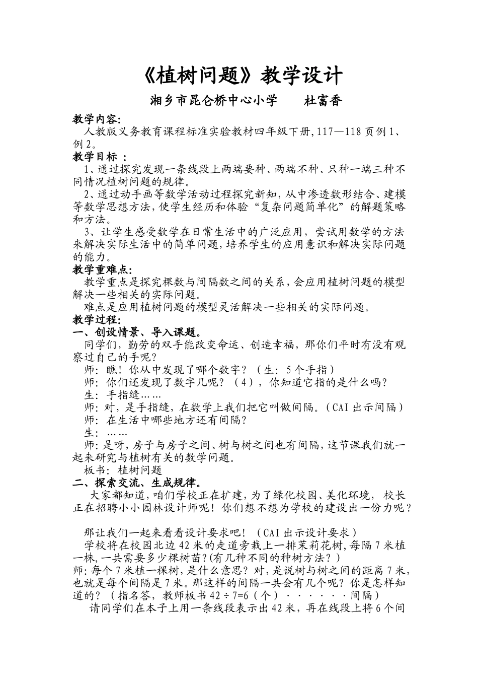 植树问题（教学设计）_第1页