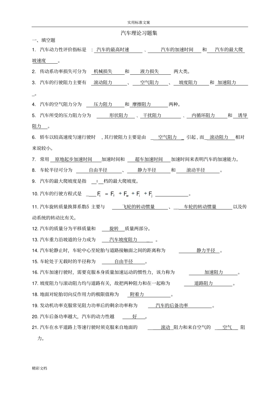 汽车理论习的题目集附问题详解分解_第1页