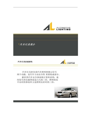 汽车灯具简介概要