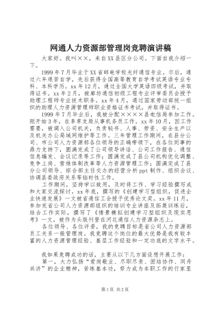 网通人力资源部管理岗竞聘演讲