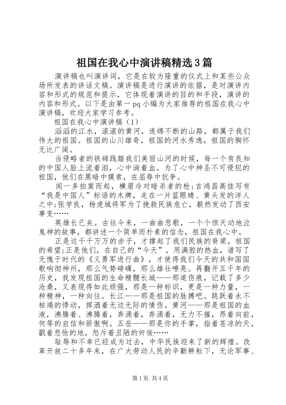 祖国在我心中演讲稿范文精选3篇_第1页