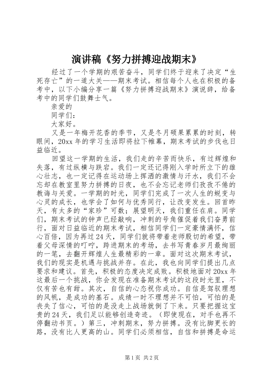 演讲稿范文《努力拼搏迎战期末》_第1页