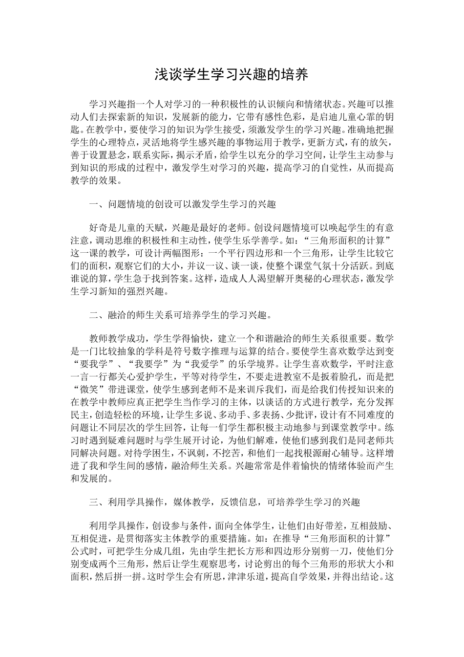 浅谈学生学习兴趣的培养 (2)_第1页