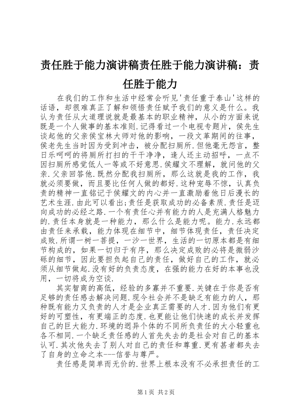 责任胜于能力演讲致辞责任胜于能力演讲致辞：责任胜于能力_第1页