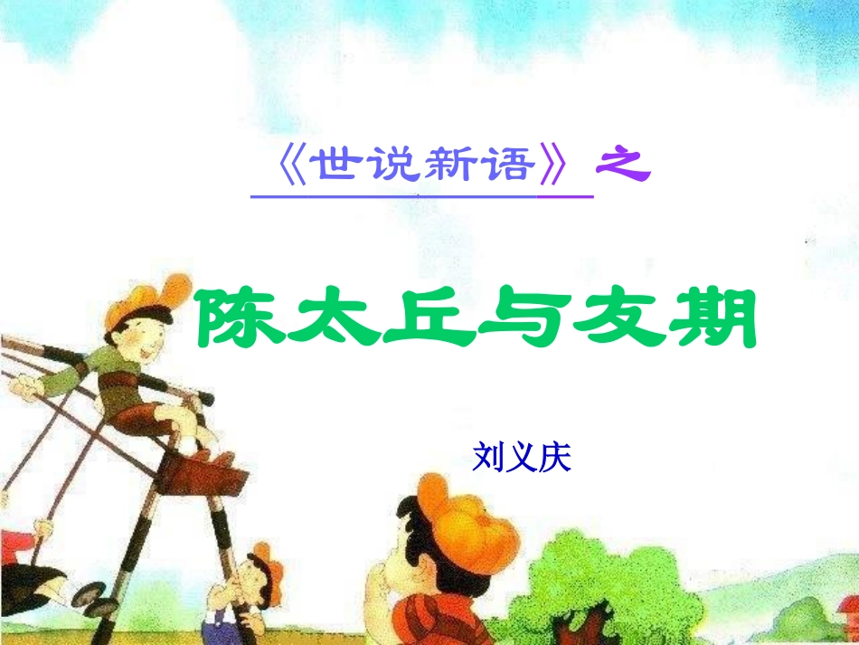 语文七年级上册《陈太丘与友期》_第1页