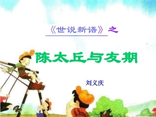 语文七年级上册《陈太丘与友期》