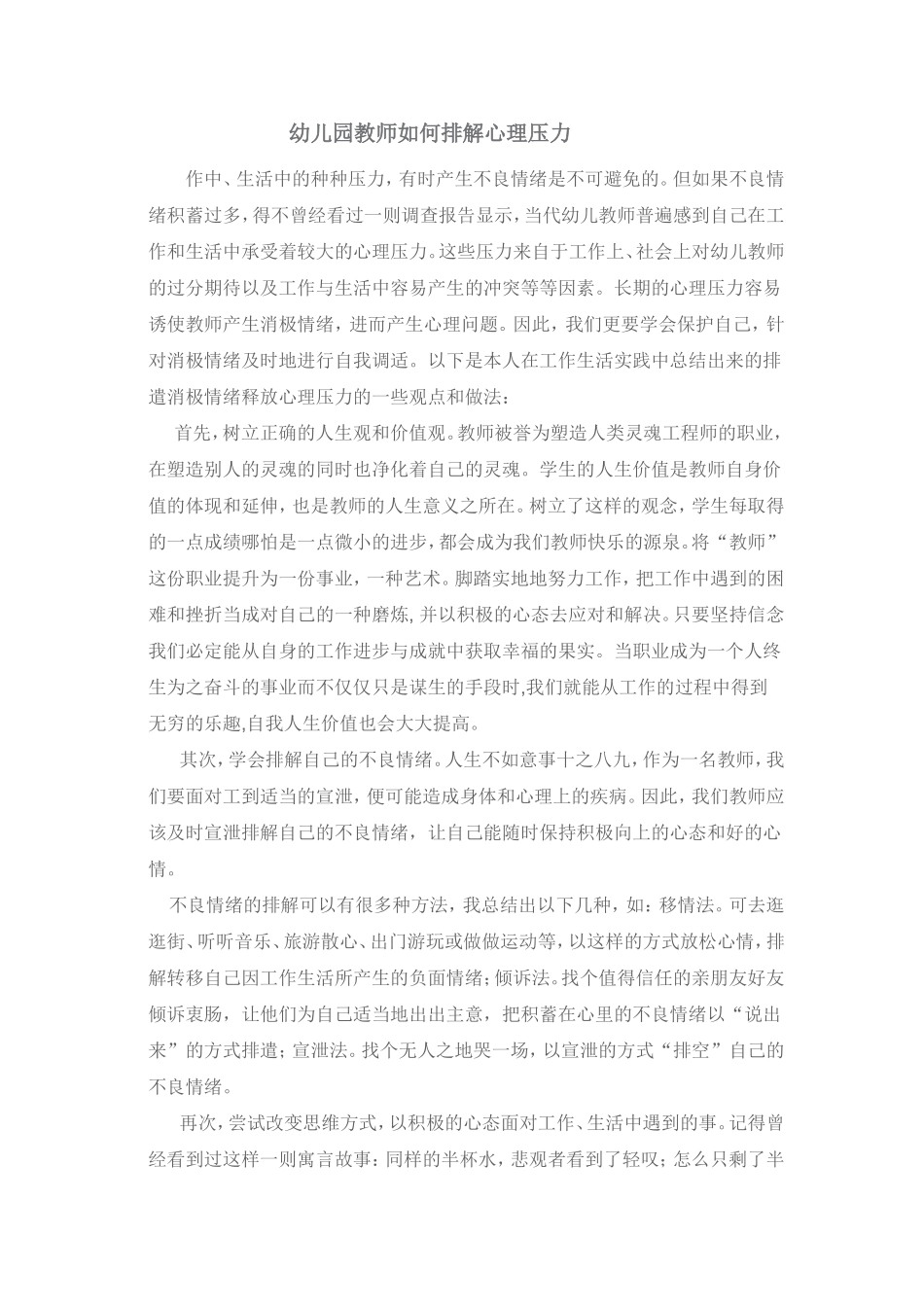幼儿园教师如何排解心理压力_第1页