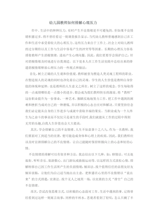 幼儿园教师如何排解心理压力