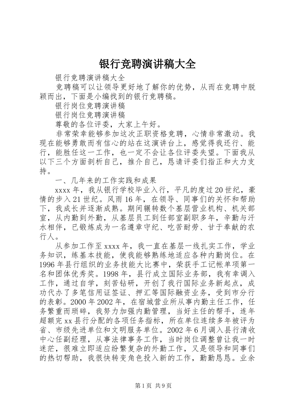 银行竞聘演讲致辞稿范文大全_第1页