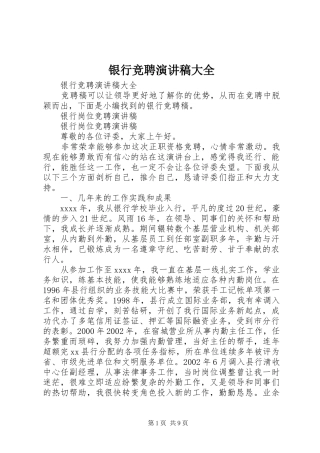 银行竞聘演讲致辞稿范文大全