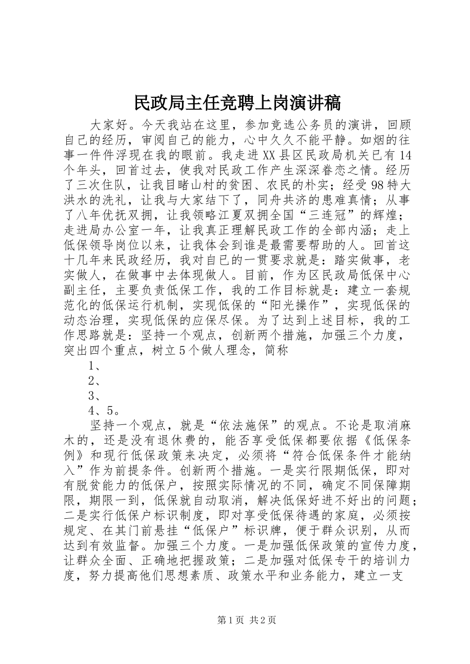 民政局主任竞聘上岗演讲_第1页