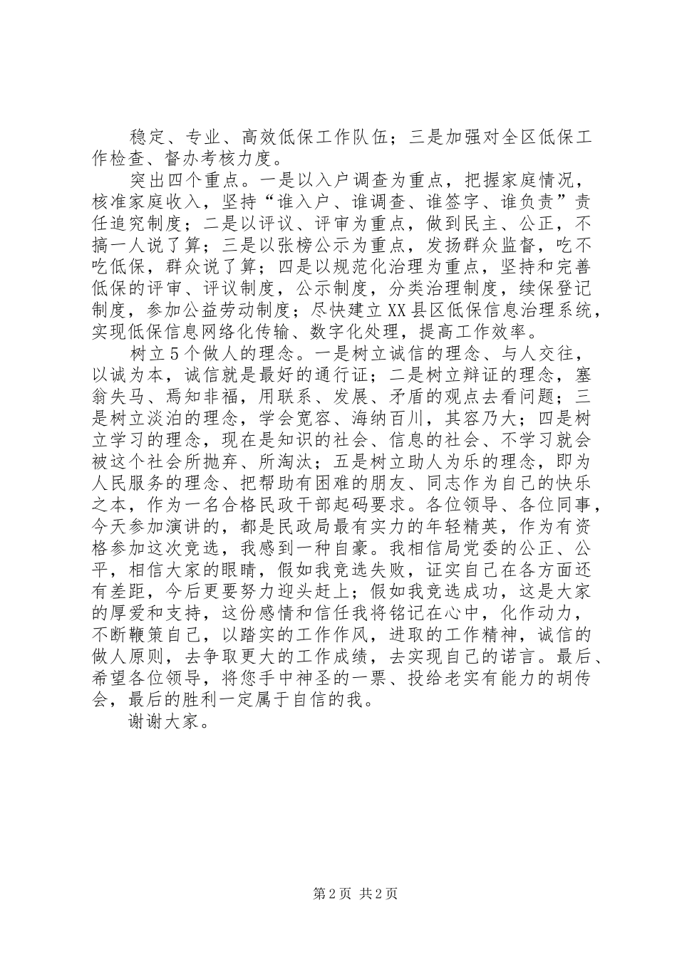 民政局主任竞聘上岗演讲_第2页