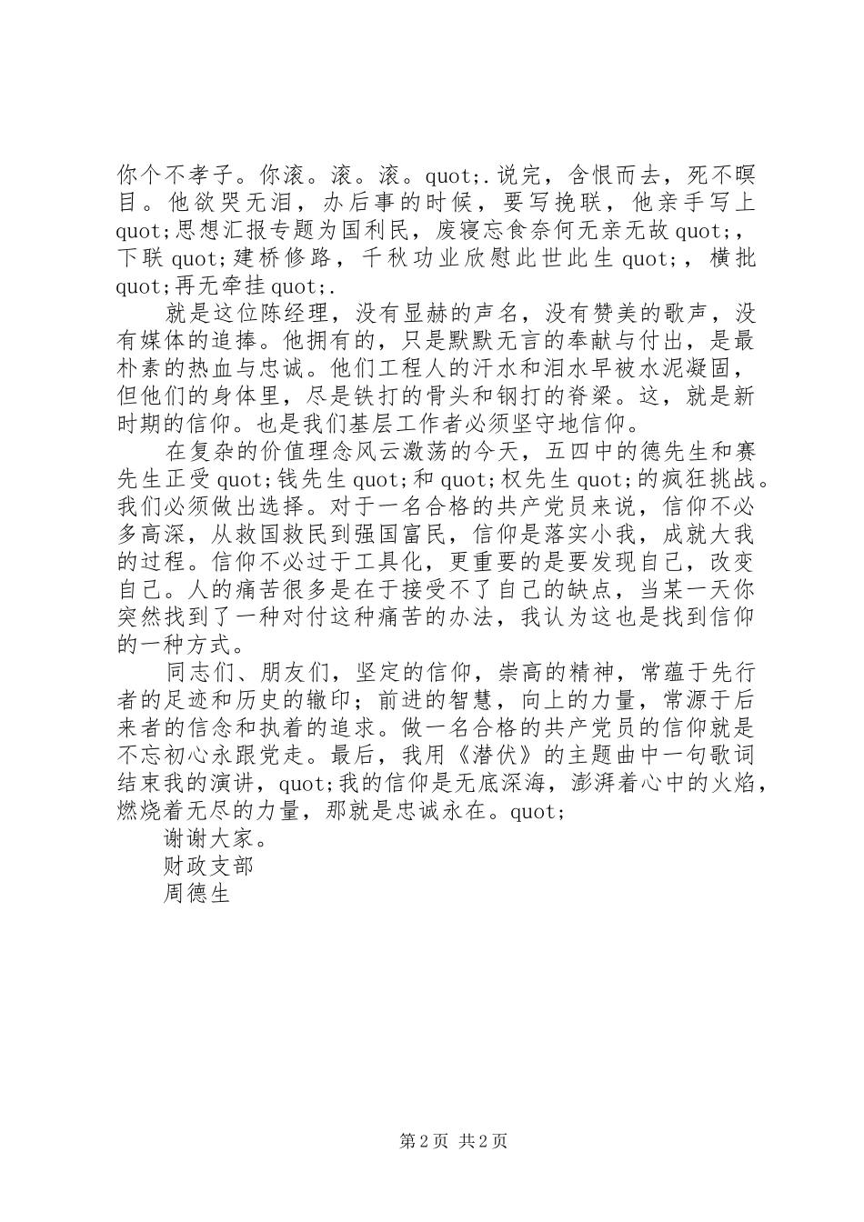 做合格党员及信仰主题演讲稿范文_第2页