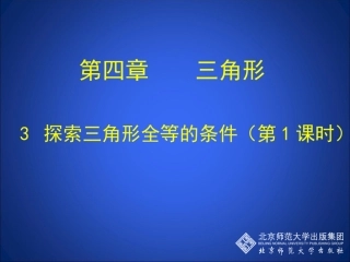 探索三角形全等的条件 (2)