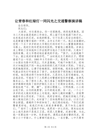 让青春和红绿灯一同闪光之交通警察讲演范文