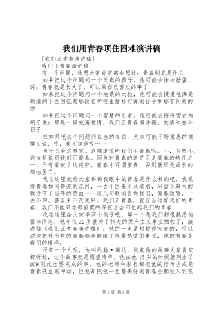 我们用青春顶住困难演讲致辞