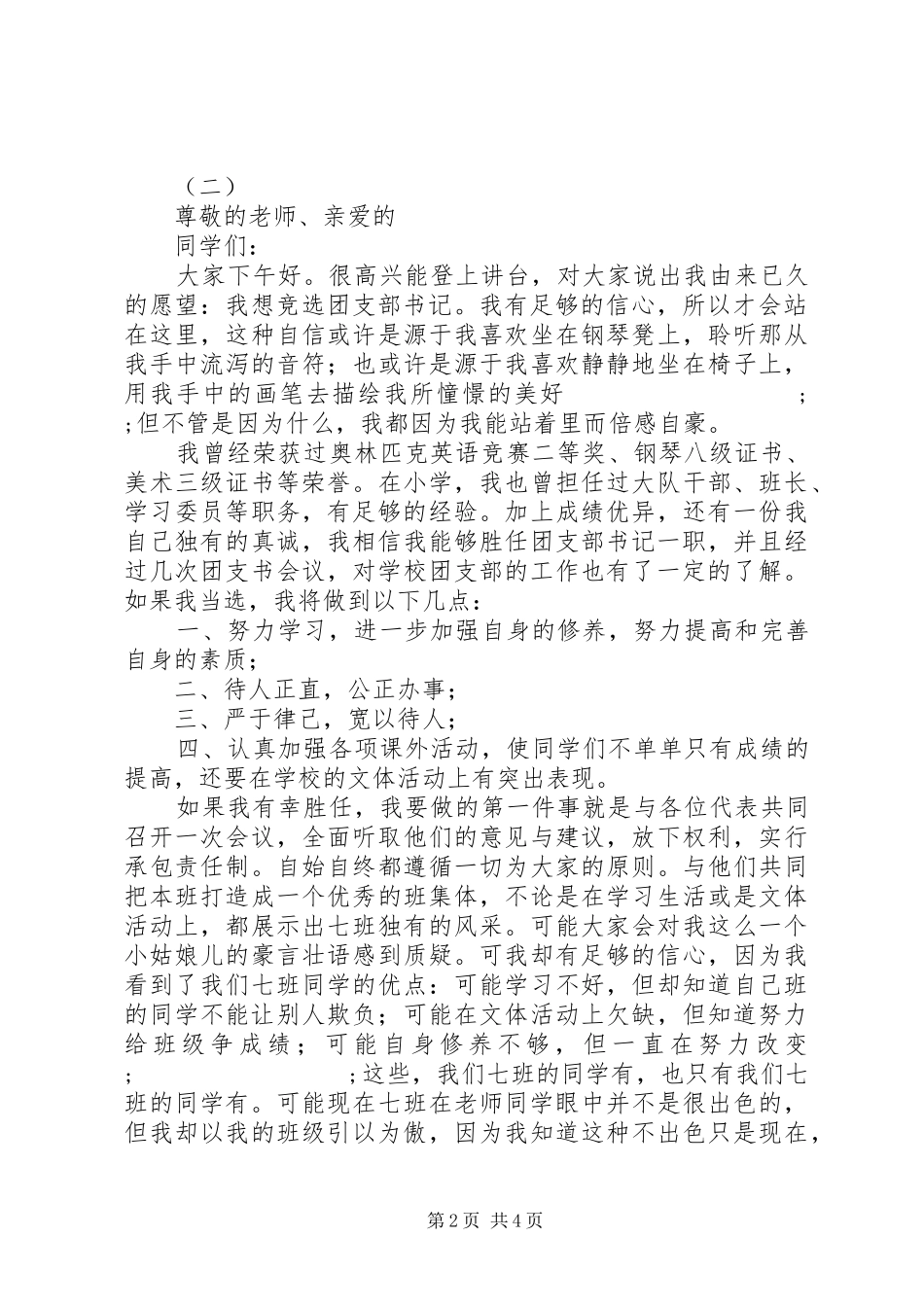 竞选团支书演讲稿范文集锦_第2页