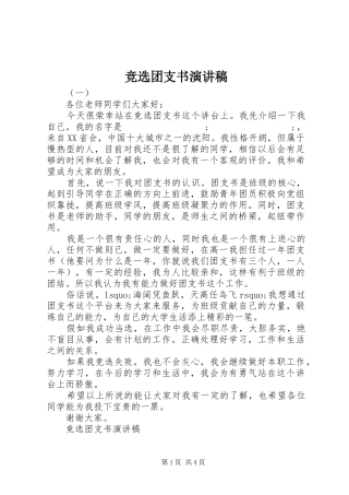 竞选团支书演讲稿范文集锦