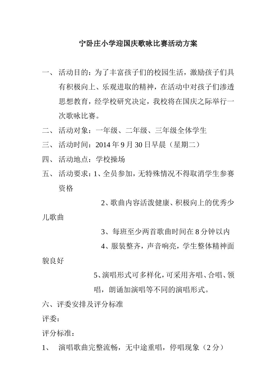 宁卧庄小学迎国庆歌咏比赛活动方案_第1页