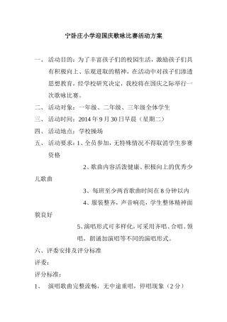 宁卧庄小学迎国庆歌咏比赛活动方案