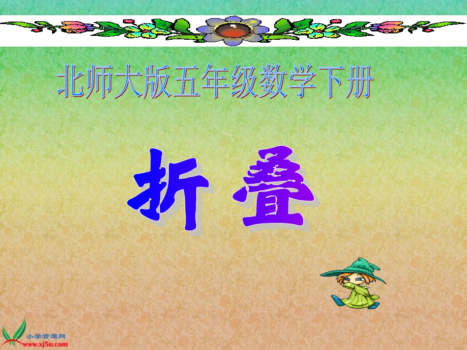 北师大版数学五年级下册《折叠》PPT课件_第1页