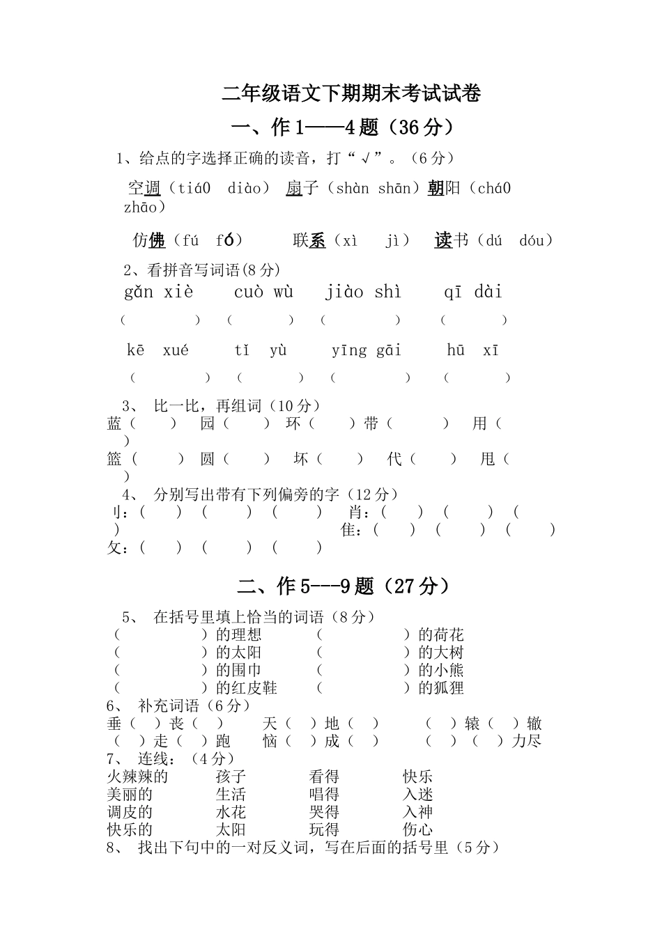二年级语文下期期末考试试卷_第1页