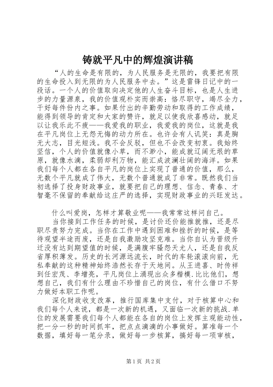 铸就平凡中的辉煌演讲稿范文_第1页