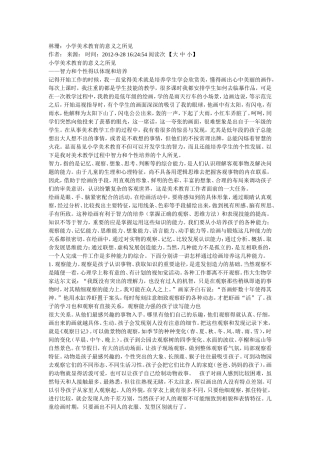 小学美术教育的意义之所见