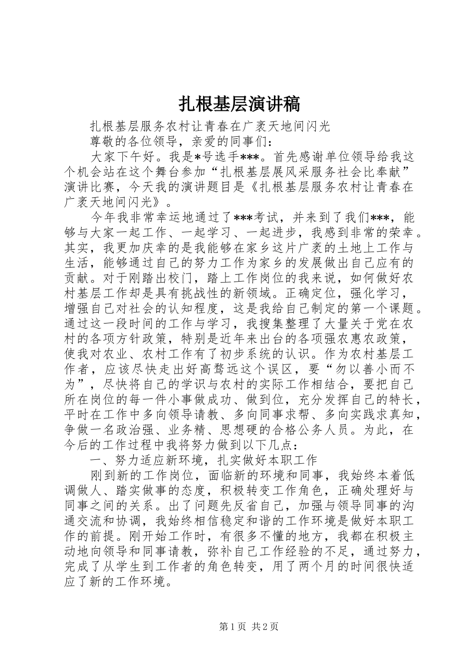 扎根基层致辞演讲稿_第1页