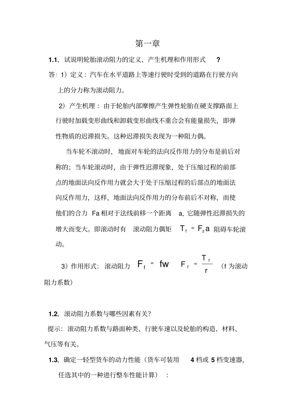 汽车理论习题答案汽车的动力性与绪论_第1页